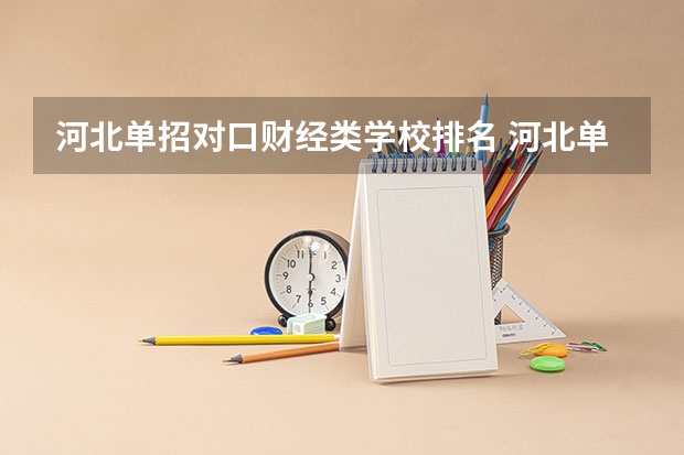 河北单招对口财经类学校排名 河北单招公办大专学校排名