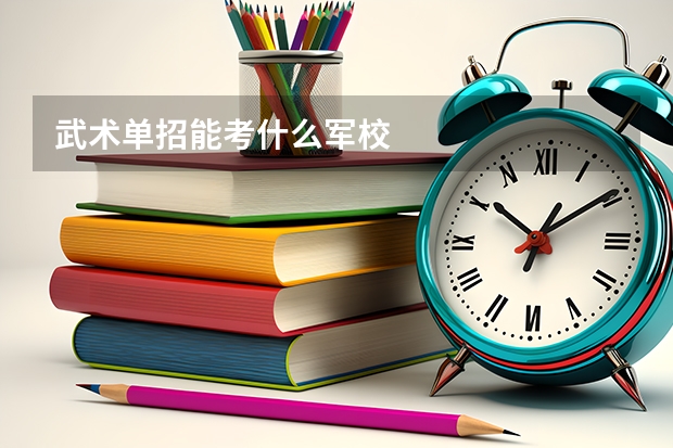 武术单招能考什么军校