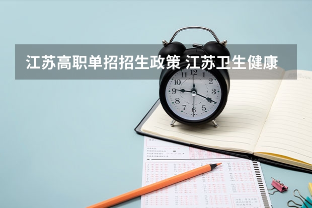江苏高职单招招生政策 江苏卫生健康职业学院单招要求