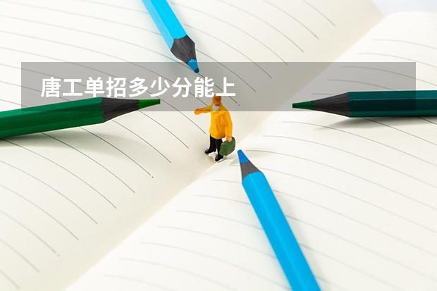  唐工单招多少分能上