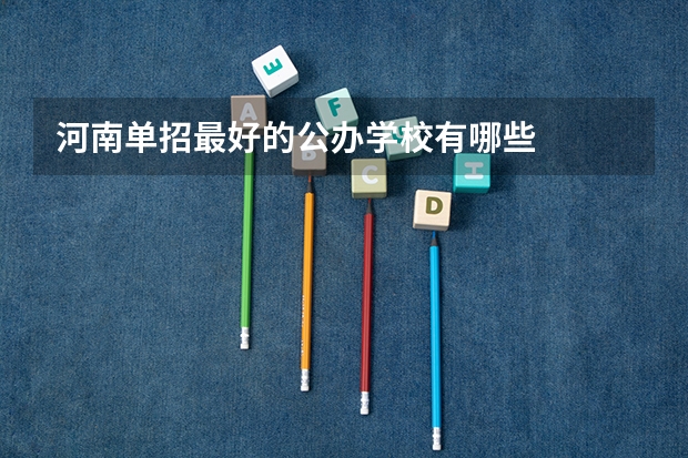 河南单招最好的公办学校有哪些