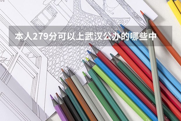 本人279分可以上武汉公办的哪些中职啊?