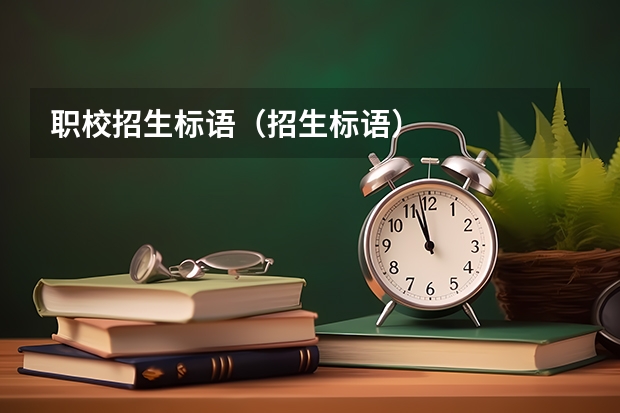 职校招生标语(招生标语)