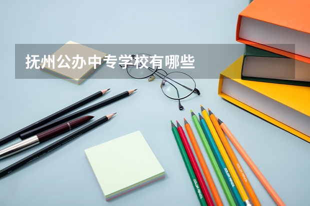 抚州公办中专学校有哪些