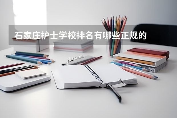 石家庄护士学校排名有哪些正规的