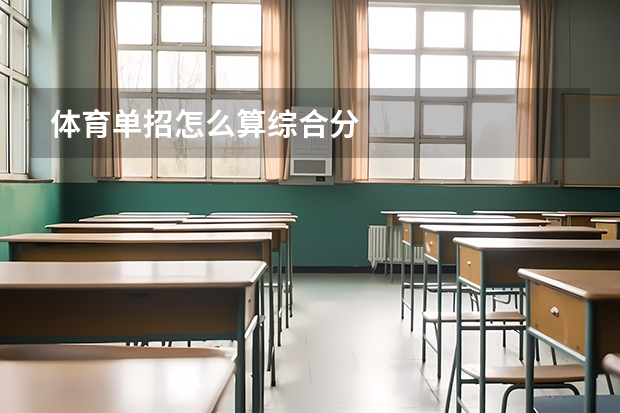 体育单招怎么算综合分