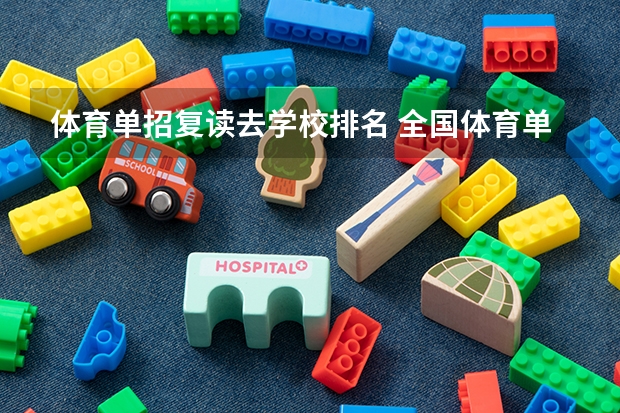 体育单招复读去学校排名 全国体育单招大学排名