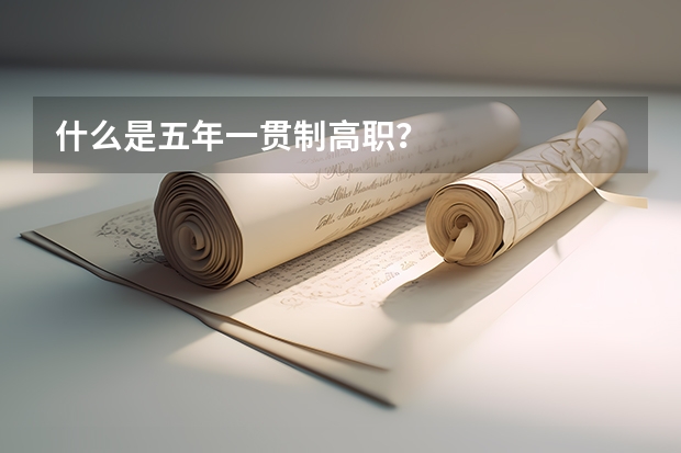 什么是五年一贯制高职？