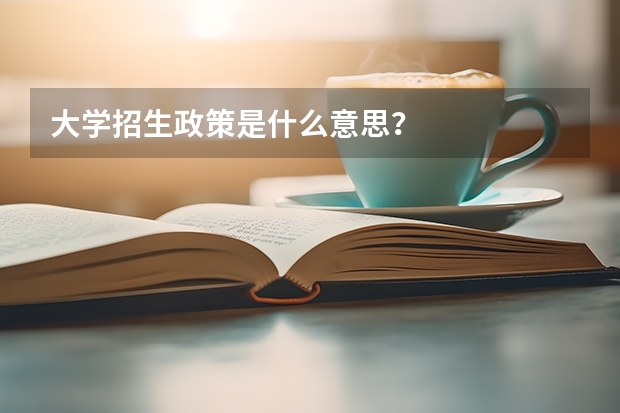 大学招生政策是什么意思?