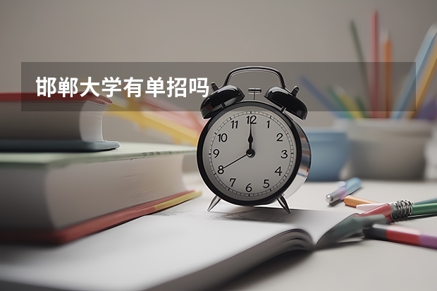 邯郸大学有单招吗