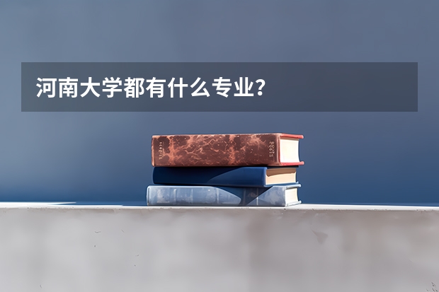 河南大学都有什么专业?