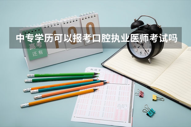 中专学历可以报考口腔执业医师考试吗