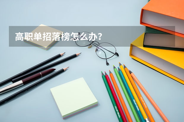 高职单招落榜怎么办？
