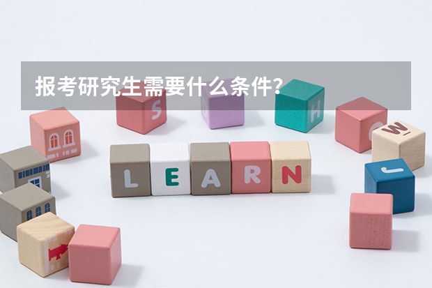 报考研究生需要什么条件？
