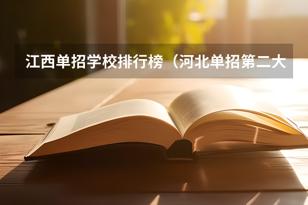 江西单招学校排行榜（河北单招第二大类学校排名）