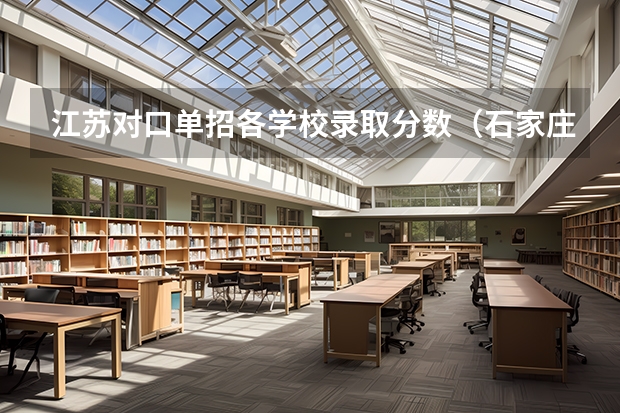 江苏对口单招各学校录取分数(石家庄理工职业学院录取线单招)