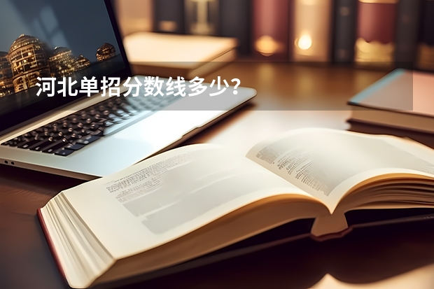 河北单招分数线多少？