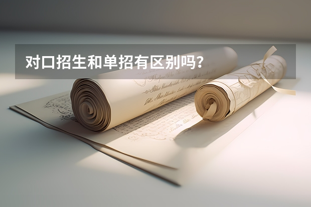对口招生和单招有区别吗?
