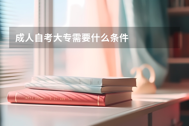 成人自考大专需要什么条件