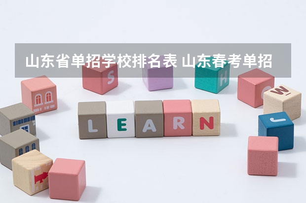 山东省单招学校排名表 山东春考单招学校排名