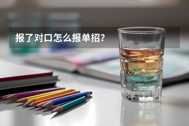 报了对口怎么报单招？