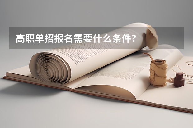 高职单招报名需要什么条件？