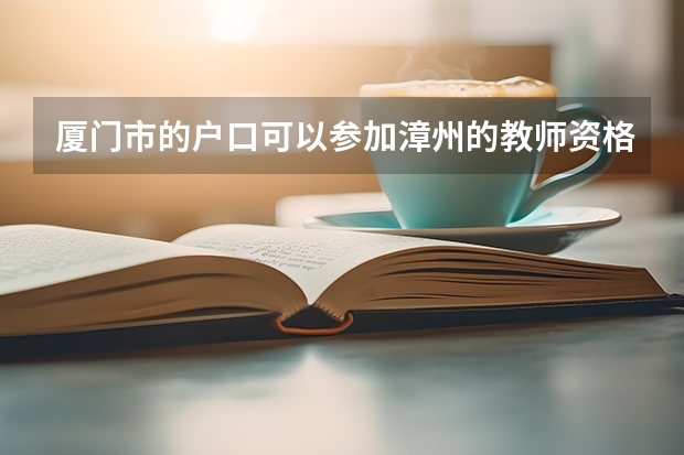厦门市的户口可以参加漳州的教师资格证面试吗