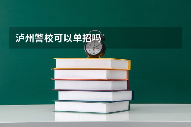 泸州警校可以单招吗