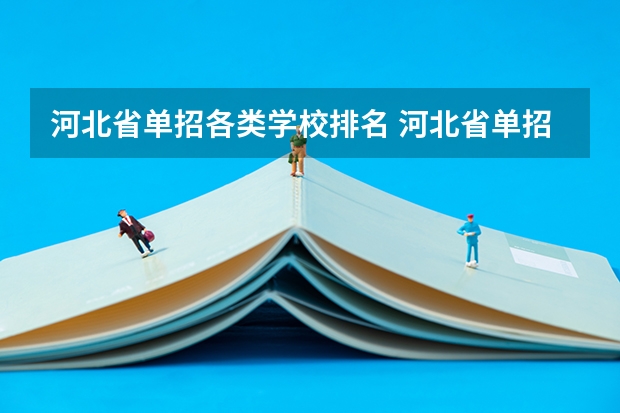 河北省单招各类学校排名 河北省单招的公办大专院校排名