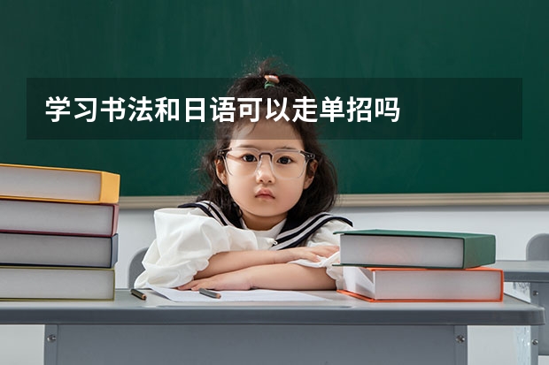 学习书法和日语可以走单招吗