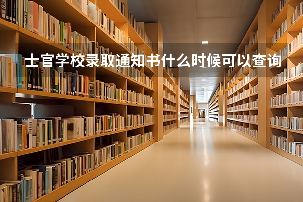 士官学校录取通知书什么时候可以查询