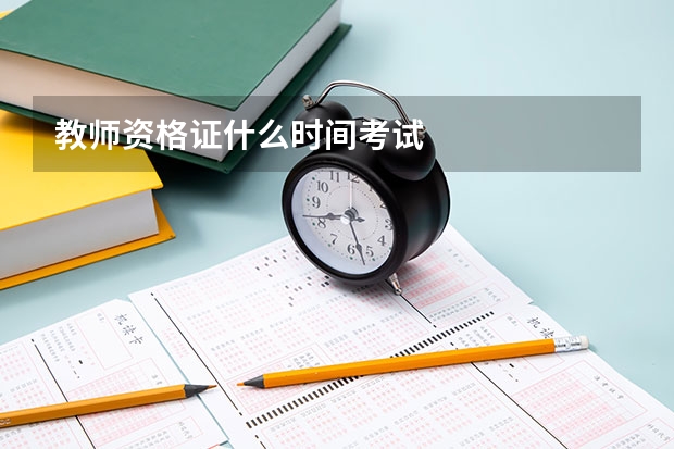 教师资格证什么时间考试