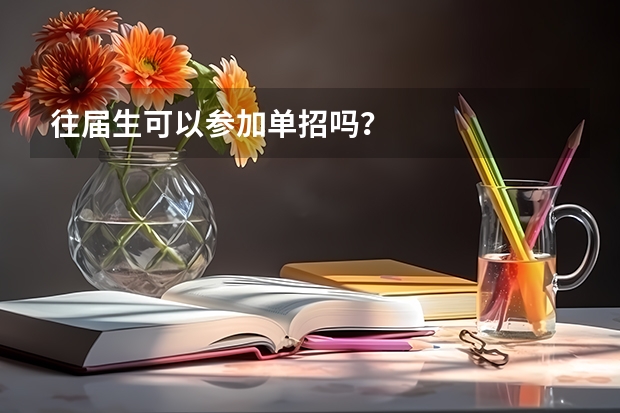 往届生可以参加单招吗?