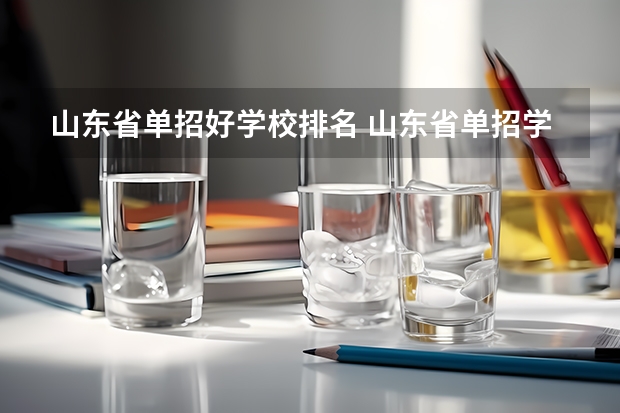 山东省单招好学校排名 山东省单招学校排名表
