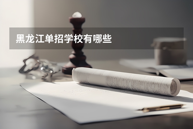 黑龙江单招学校有哪些