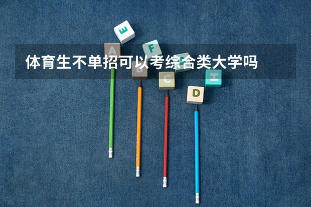 体育生不单招可以考综合类大学吗