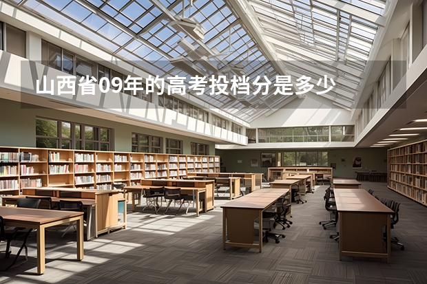 山西省09年的高考投档分是多少