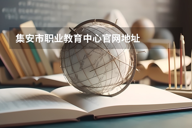 集安市职业教育中心官网地址