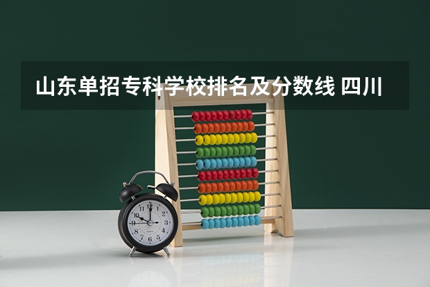 山东单招专科学校排名及分数线 四川省单招学校排名表四川省单招学校排名