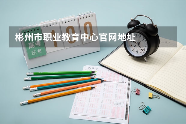 彬州市职业教育中心官网地址