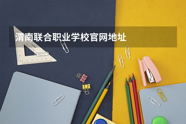 渭南联合职业学校官网地址