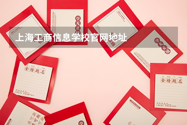 上海工商信息学校官网地址