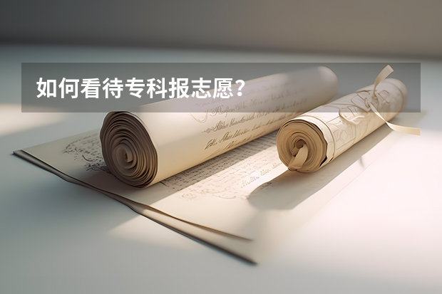 如何看待专科报志愿？