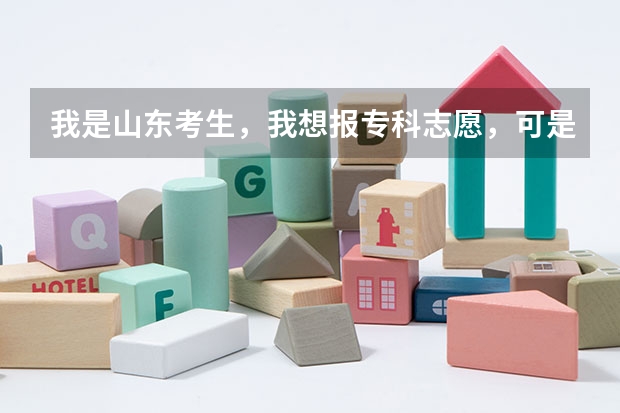 我是山东考生,我想报专科志愿,可是专科志愿怎么报呢?是一个学校可以报三个专业吗?