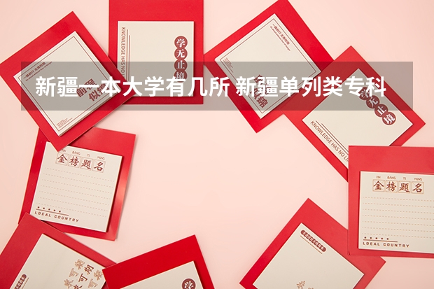 新疆一本大学有几所 新疆单列类专科提前批录取时间