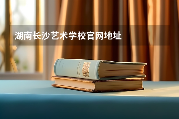 湖南长沙艺术学校官网地址