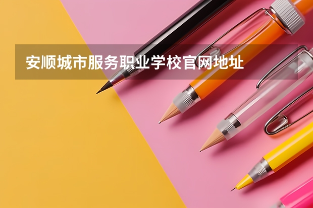 安顺城市服务职业学校官网地址