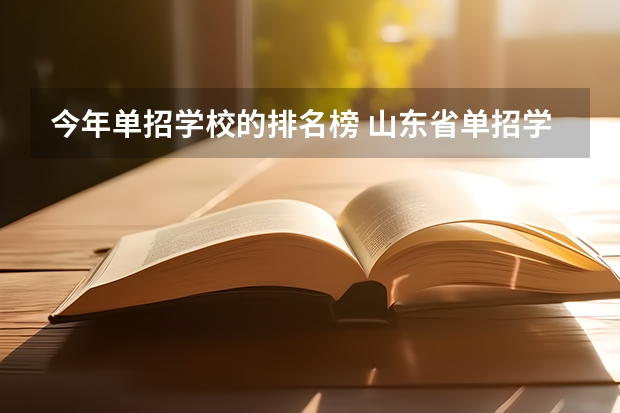 今年单招学校的排名榜 山东省单招学校排名表