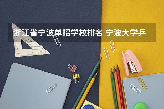 浙江省宁波单招学校排名 宁波大学乒乓球体育单招分数线