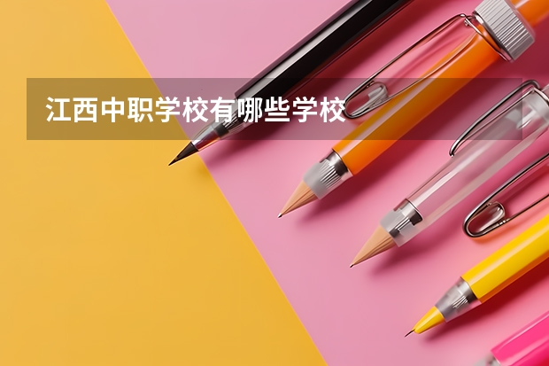 江西中职学校有哪些学校
